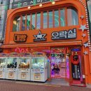 대학로 추천하는 놀만한 곳 '대빵오락실' 방문후기