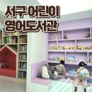 대한실버회 작은도서관 | 대구 아이랑 실내 갈만한 곳 서구 어린이영어도서관 방학기간 방문후기 디즈니 펀투리드 대여