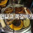 만나고쪽갈비 - 파주시 한마음2길 41-1 | 만나고쪽갈비
