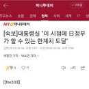 [속보] 대통령실 "이 시점에 日정부가 할 수 있는 한계치 도달" 이미지