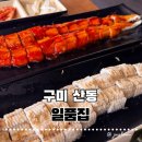 옥계 | 구미장어맛집 일품집 산동옥계점 장어구이 후기, 산동맛집으로 추천!