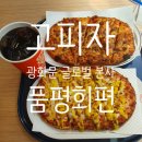 고피자 품평회 / 광화문 글로벌 본사점 다녀오다
