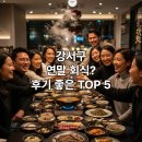 강서구-5 | 2025 강서구 연말 회식? 후기 좋은 TOP 5