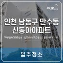 신곡2동신동아아파트앞 | 만수동 신동아아파트 인테리어 후 청소, 인천 남동구 입주청소 이렇게 합니다