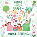 "2024 푸릇푸릇 스파인과 정원 만들기" 화초 지원사업 신청 안내 이미지