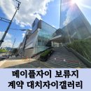 지에스(GS)25강서자이타워 | 25평 메이플자이 보류지 계약 임시방문 입주절차 대치자이갤러리