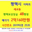 세교부영합동공인중개사사무소 | 경매 평택보성청실 48평형 2019-2535 평택시 세교동 보성청실아파트 개나리공원 세교공원 세교초등학교