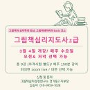 그림책지도사 2급 자격 과정 | [3월] 그림책심리지도사2급 모집 | 그림책자격과정