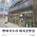 카오리 | 초2 딸과 따뜻한 라멘 한 그릇 멘야카오리 미사강변점 방문 후기