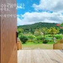 산아래 민박 | 강원도계곡펜션 산아래민박 국내1박2일여행지로 추천하는 강원도펜션 위치 가는방법