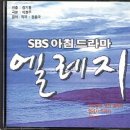 [연주곡+노래] 떠난 날을 위한 엘레지 / 엘레지 (SBS 아침드라마. 1994) 이미지