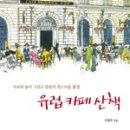 유럽 문화 산책 이미지