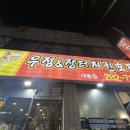 우정치킨호프 이미지