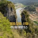 122 | 영월 가볼만한곳 장릉, 선돌 후기｜주차, 소요시간, 반나절 코스 추천