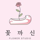 꽃까신