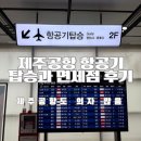 제주공항약국 | [제주여행29] 제주공항탑승수속셀프체크인과 면세점 위스키 후기