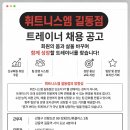 ＜강동구＞ 신규회원 유입 꾸준! ＜휘트니스엠 길동점＞ 트레이너 채용.수업 바로 투입가능, 빠르게 성장하실 트레이너를 기다립니다 이미지