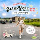 조인앤조인 | 유니아일랜드CC 노캐디 조인, 서해 노을 속에서 즐긴 힐링 주말 라운딩 후기