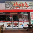 산야초한방백숙 이미지