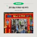 두꺼비 식당 | [경주 맛집 후기/내돈내산] 경주 황남두꺼비식당