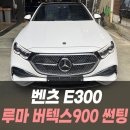 자동차토탈샵 차맨 | 벤츠 E300 루마 버텍스900 썬팅 /인천수입차썬팅전문