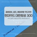 애플스크린골프(2) | 현대카드 대한항공 300 혜택 정리, 해외 골프 3배 적립 실사용 후기