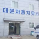 대운자동차유리