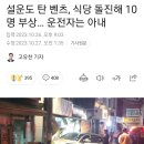 설운도 탄 벤츠 식당 돌진해 10 명 부상 이미지