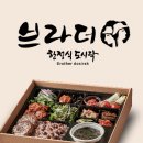 브라더한정식도시락 평택안중점 이미지