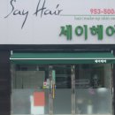 세이미용실 이미지