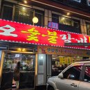 동오숯불갈비 이미지