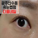 산수오거리남측 | 광주 산수동 속눈썹펌 다올네일 C컬 속눈썹펌 유지력 좋은곳 후기
