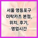 서울 영등포구 미락카츠 본점, 위치, 후기, 영업시간