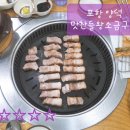 양덕맛찬들왕소금구이