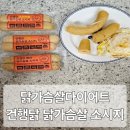 산돌팜 | 건행닭 닭가슴살소시지 닭가슴살 식단 후기