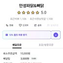 안성파닭 이미지