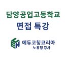 담양공업고등학교 | 담양공업고등학교 면접 특강 후기/노유정강사