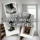 백경화헤어 | 장화 세탁 헌터 레인부츠 백화현상 해결하고 좁은 현관 뽀송하게 관리하기