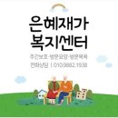 은혜재가복지센터 | 어느 하루, 전주에서 만난 따뜻한 노인복지: 은혜재가복지센터의 방문요양 이야기