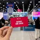 유한프라자 | 수원 코베 베이비페어 &amp; 유아교육전 주말 얼리버드 방문 후기