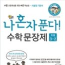 수학이 쉬워지는 주산암산(A) | 바쁜 초등학생을 위한 빠른 학습법 - 초등3-2『나혼자푼다! 수학문장제』
