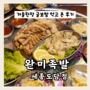 만나만나족발굴보쌈 | 세종 도담동 완미족발에서 겨울 한정 굴보쌈 후기