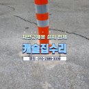 차선규제봉 차량통제시설물 설치 문의
