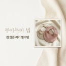 장수세탁 | 무아무아 빕 침 많은 아기 필수템 내돈내산 후기 및 세탁 건조 꿀팁