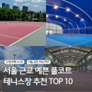 서울 근교 예쁜 풀코트 테니스장 추천 TOP 10