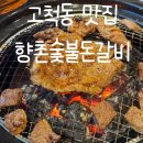 76 | 구로맛집 향촌숯불돈갈비 고척동고기집