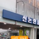 신논현올리브약국 이미지