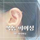 목동피어싱 귀뚫는곳 종류 다양한 강서구 매드비피어싱