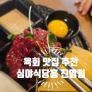 후기 :) 김해 진영술집 심야식당홍 진영점 생육회 맛집