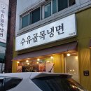 수유골목냉면 | 태릉입구역, 먹골역 냉면전문점 수유골목냉면 포장 후기(내돈내산)